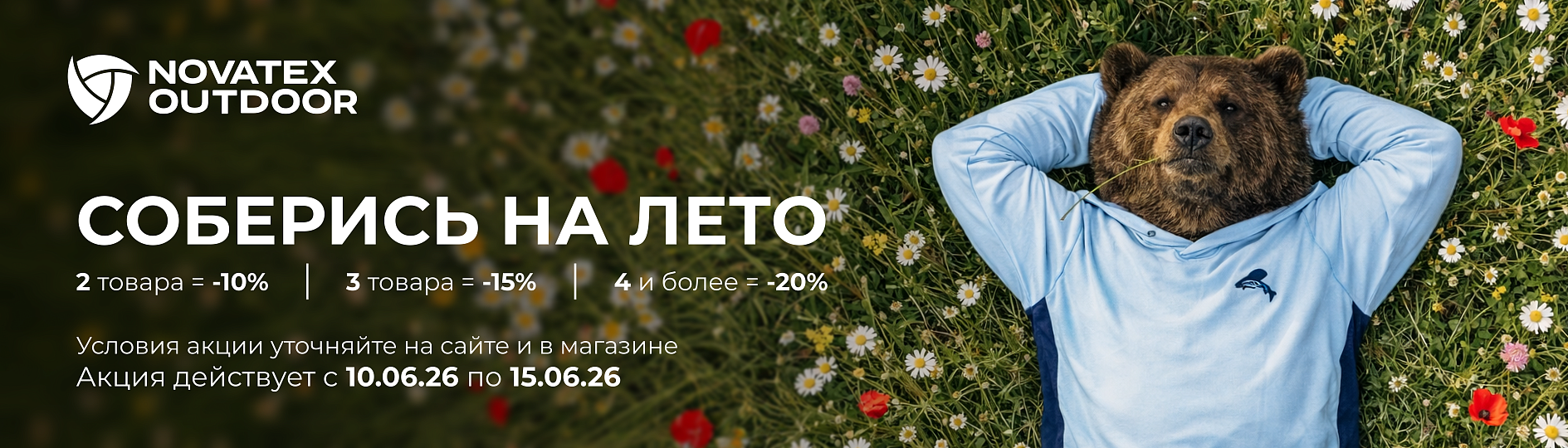 Акция «СОБЕРИСЬ НА ЛЕТО»: дополнительная скидка до 20%